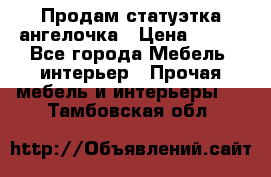 Продам статуэтка ангелочка › Цена ­ 350 - Все города Мебель, интерьер » Прочая мебель и интерьеры   . Тамбовская обл.
